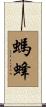 螞蜂 Scroll