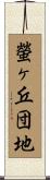 螢ヶ丘団地 Scroll