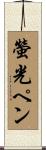 螢光ペン Scroll