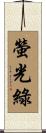 螢光綠 Scroll