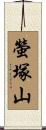 螢塚山 Scroll