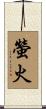 螢火 Scroll