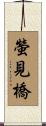 螢見橋 Scroll