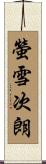 螢雪次朗 Scroll