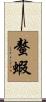 螯蝦 Scroll