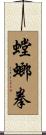 Northern Praying Mantis Scroll