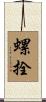 螺拴 Scroll