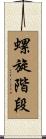 螺旋階段 Scroll