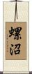 螺沼 Scroll