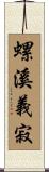 螺溪義寂 Scroll