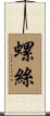 螺絲 Scroll