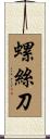 螺絲刀 Scroll