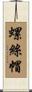螺絲帽 Scroll