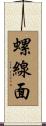 螺線面 Scroll