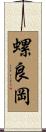 螺良岡 Scroll