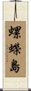 螺蠑島 Scroll