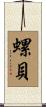 螺貝 Scroll