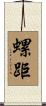 螺距 Scroll