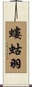 螻蛄羽 Scroll
