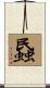 蟁 Scroll