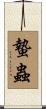 蟄蟲 Scroll