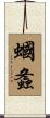 蟈螽 Scroll