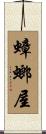 蟑螂屋 Scroll
