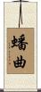 蟠曲 Scroll
