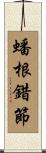 蟠根錯節 Scroll