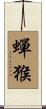 蟬猴 Scroll