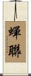 蟬聯 Scroll