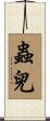 蟲兒 Scroll