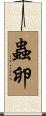 蟲卵 Scroll