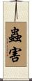 蟲害 Scroll