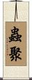 蟲聚 Scroll