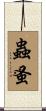 蟲蚤 Scroll