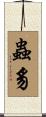 蟲豸 Scroll