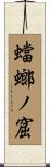 蟷螂ノ窟 Scroll