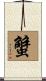 蟹 Scroll
