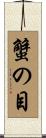 蟹の目 Scroll