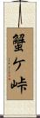 蟹ケ峠 Scroll