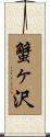 蟹ヶ沢 Scroll