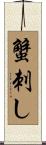 蟹刺し Scroll