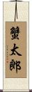 蟹太郎 Scroll