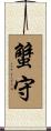 蟹守 Scroll