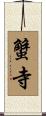 蟹寺 Scroll