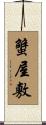蟹屋敷 Scroll