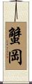 蟹岡 Scroll