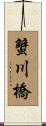 蟹川橋 Scroll