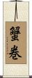蟹巻 Scroll